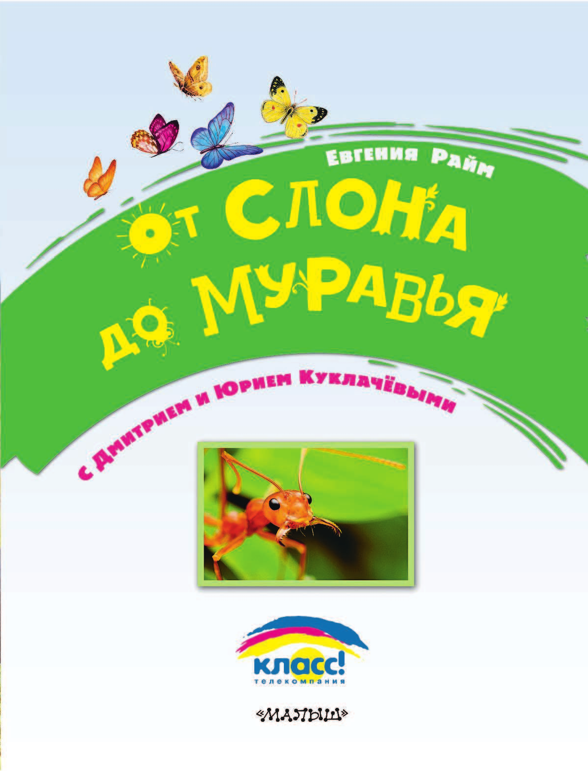 Куклачев Юрий Дмитриевич От слона до муравья с Юрием Куклачёвым - страница 4