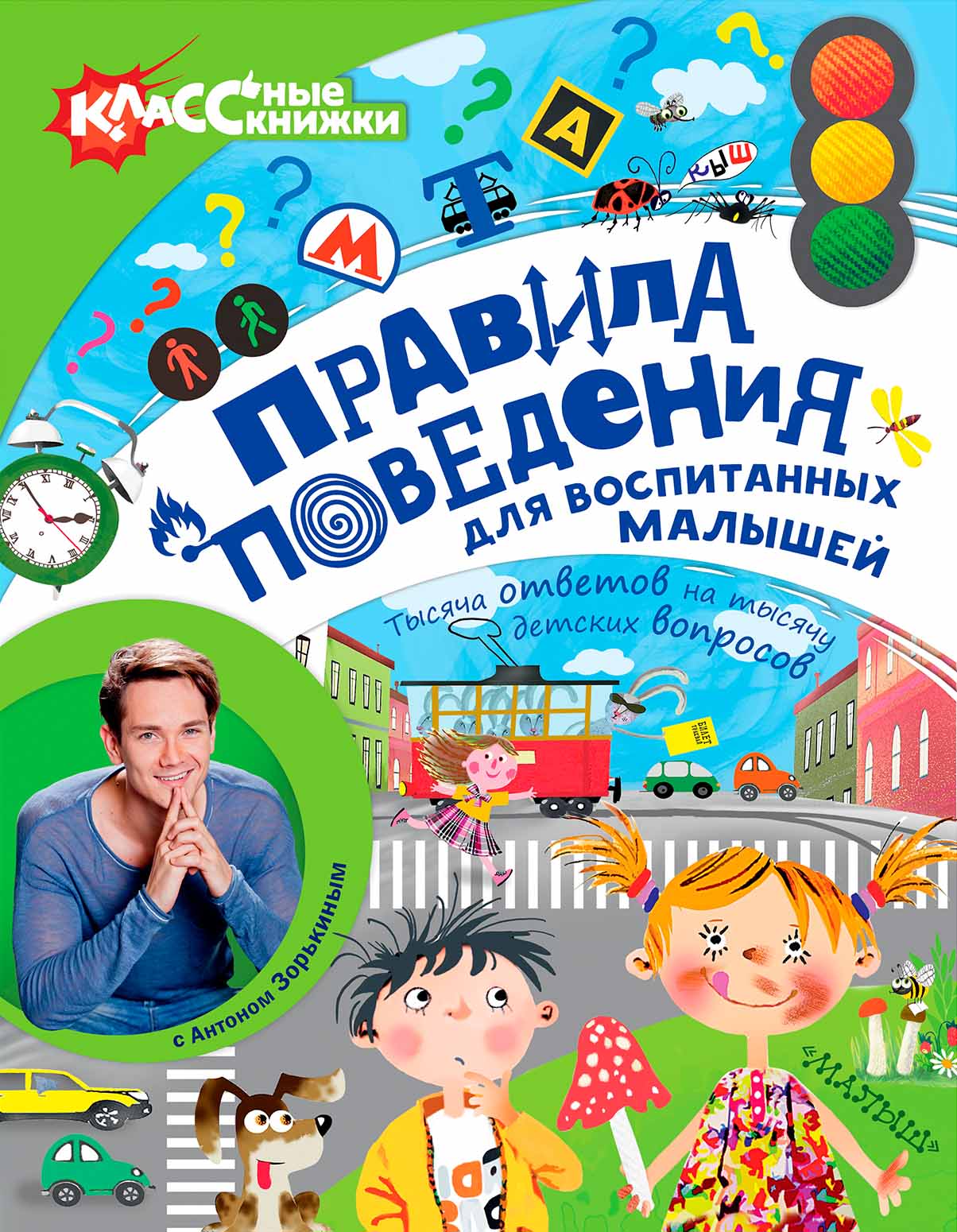 Зорькин Антон Анатольевич Правила поведения для воспитанных малышей с Антоном Зорькиным - страница 0