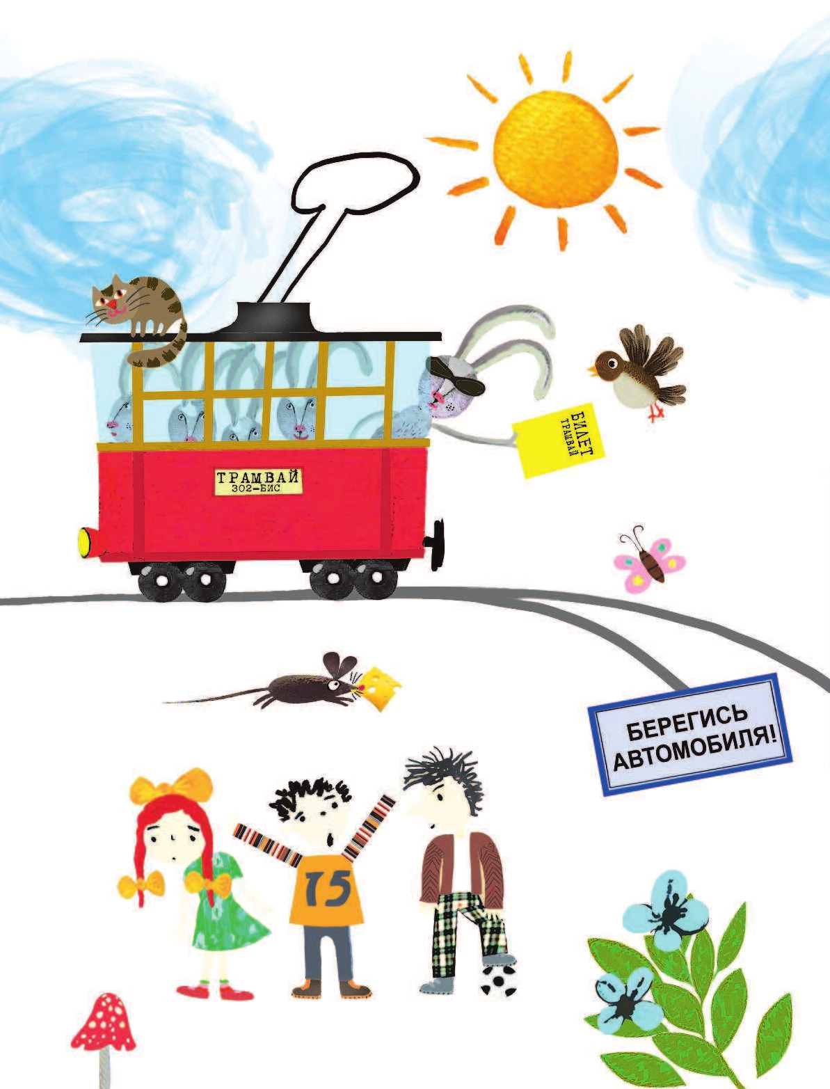 Зорькин Антон Анатольевич Правила поведения для воспитанных малышей с Антоном Зорькиным - страница 3