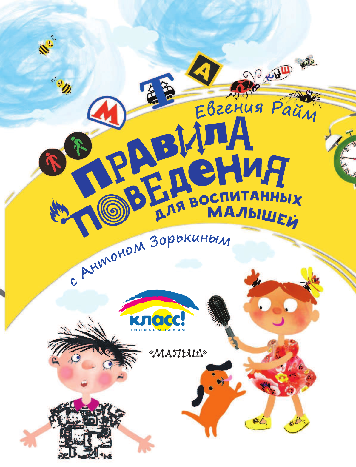 Зорькин Антон Анатольевич Правила поведения для воспитанных малышей с Антоном Зорькиным - страница 4