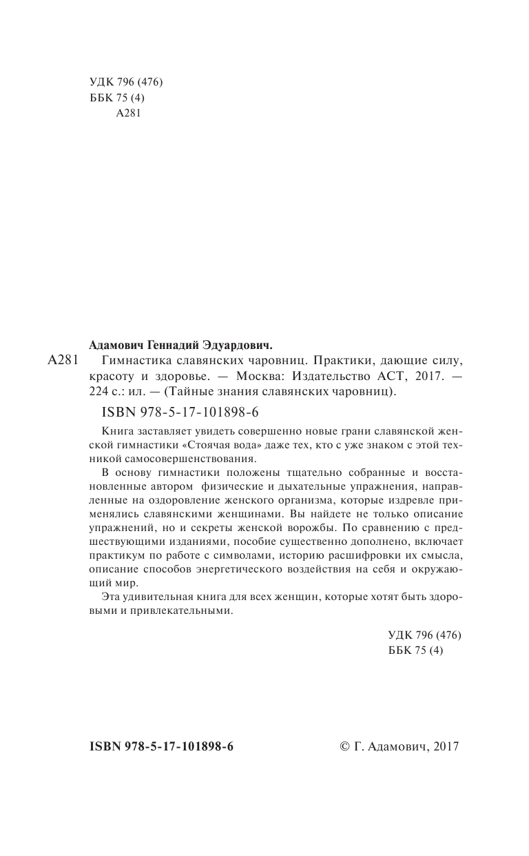 Адамович Геннадий Эдуардович Гимнастика славянских чаровниц. Практики, дающие силу, красоту и здоровье. - страница 3