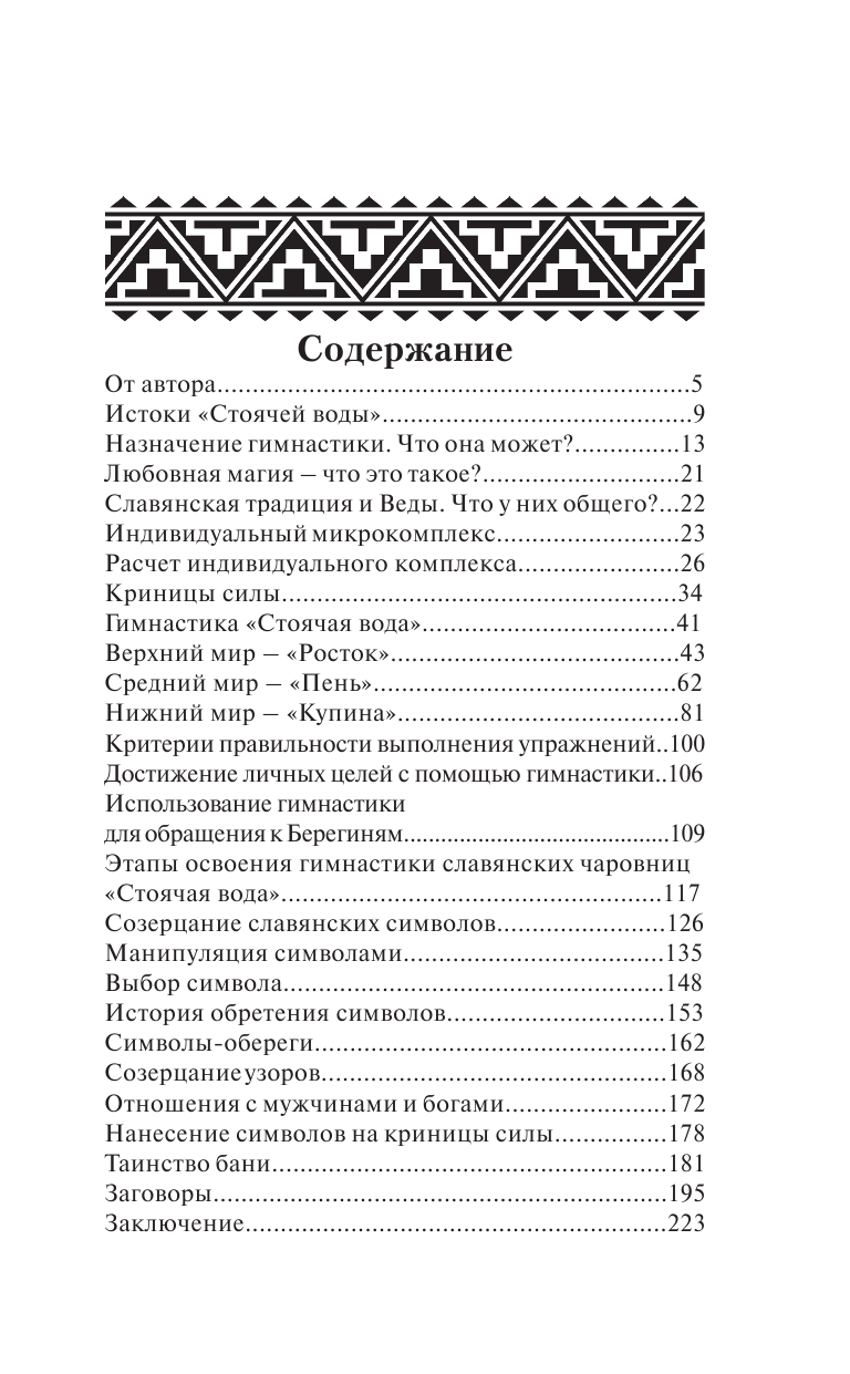 Адамович Геннадий Эдуардович Гимнастика славянских чаровниц. Практики, дающие силу, красоту и здоровье. - страница 4