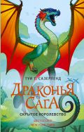 «Драконья сага. Скрытое королевство»