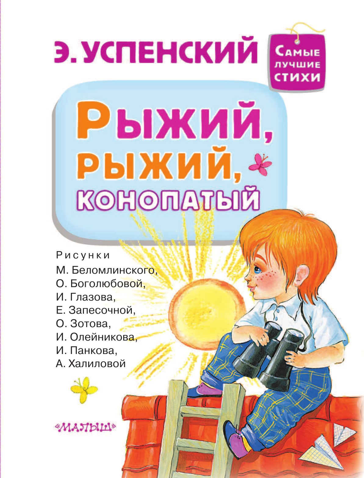 Успенский Эдуард Николаевич Рыжий, рыжий, конопатый - страница 4