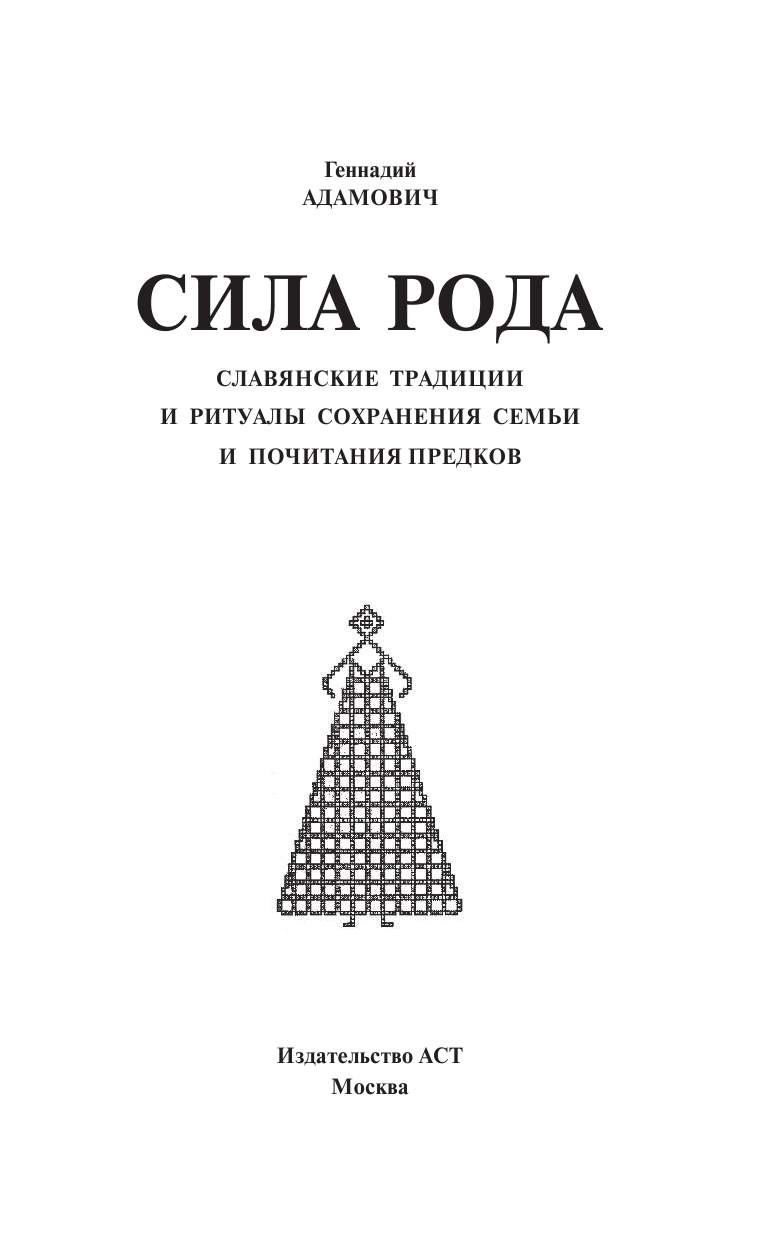 Адамович Геннадий Эдуардович Сила рода. Славянские традиции и ритуалы сохранения семьи и почитания предков - страница 2