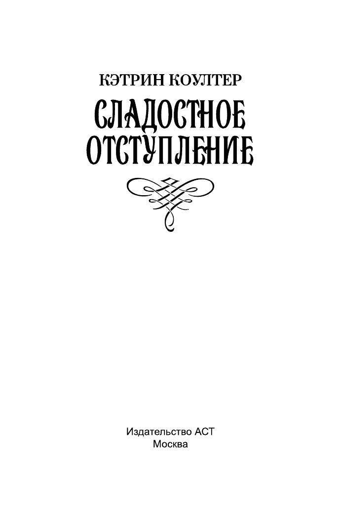 Коултер Кэтрин Сладостное отступление - страница 2