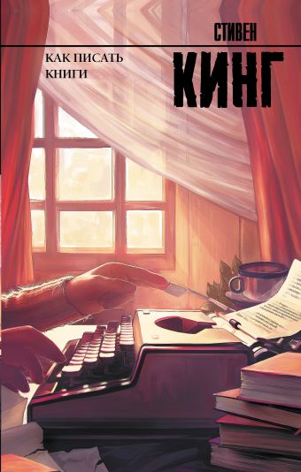 «Как писать книги»