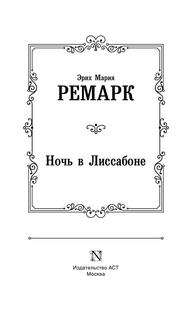 Ремарк Эрих Мария Ночь в Лиссабоне - страница 4