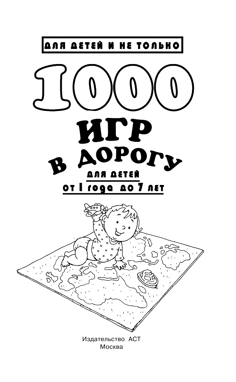 1000 игр в дорогу для детей от 1 года до 7 лет - страница 2