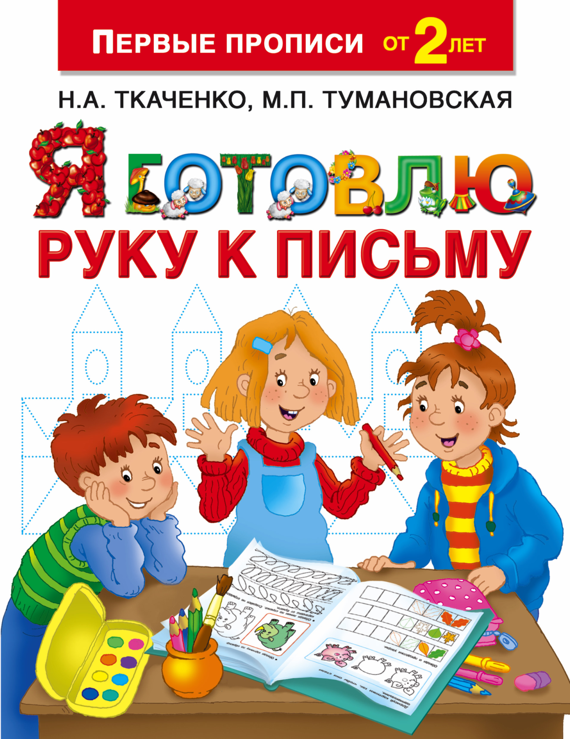 Ткаченко Наталия Александровна, Тумановская Мария Петровна Я готовлю руку к письму - страница 0