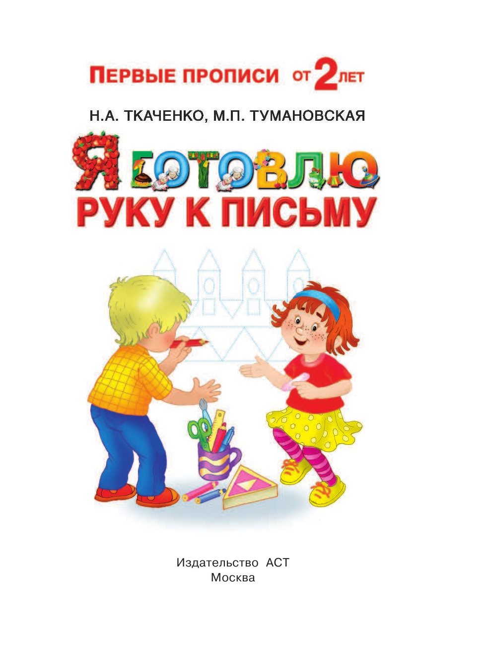Ткаченко Наталия Александровна, Тумановская Мария Петровна Я готовлю руку к письму - страница 1