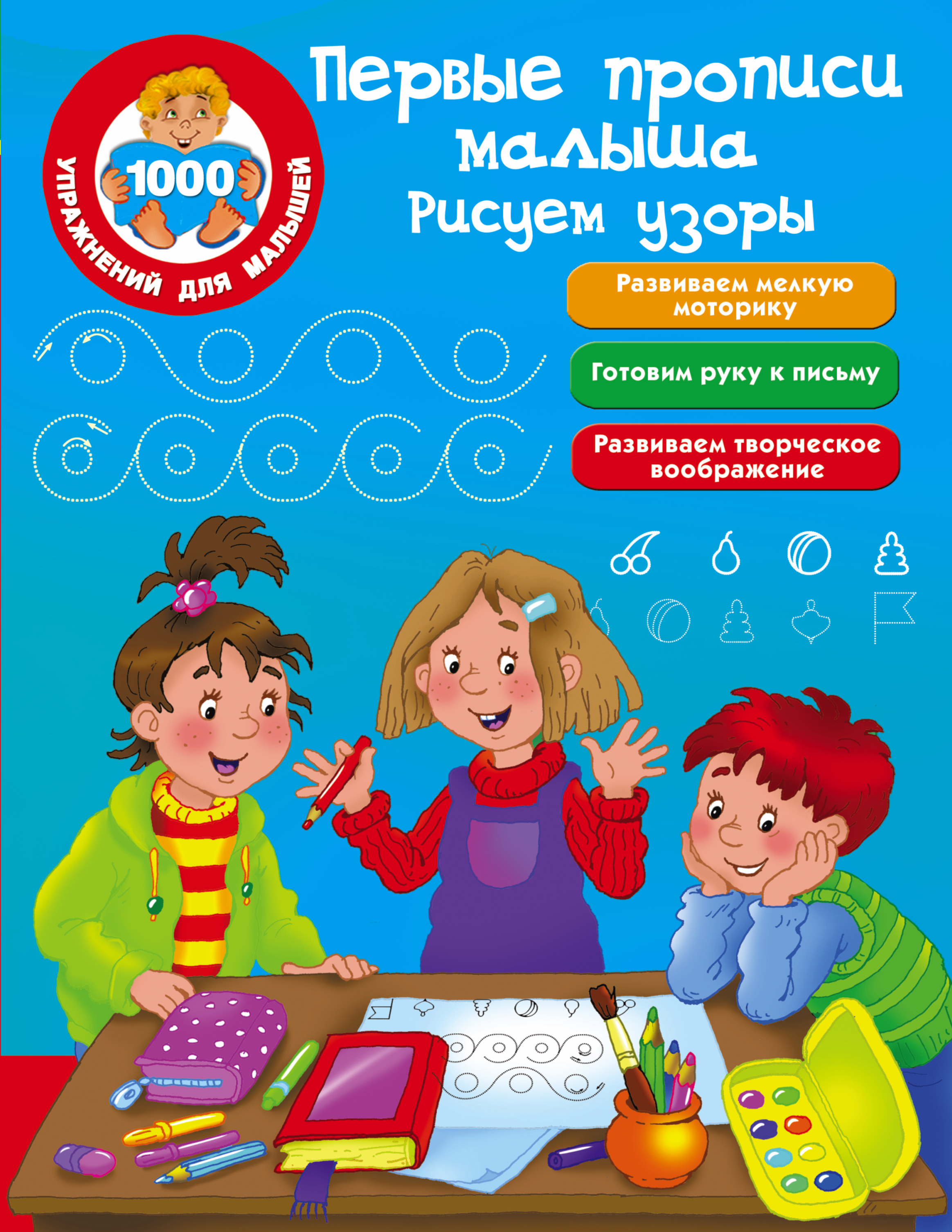  Первые прописи малыша. Рисуем узоры - страница 0