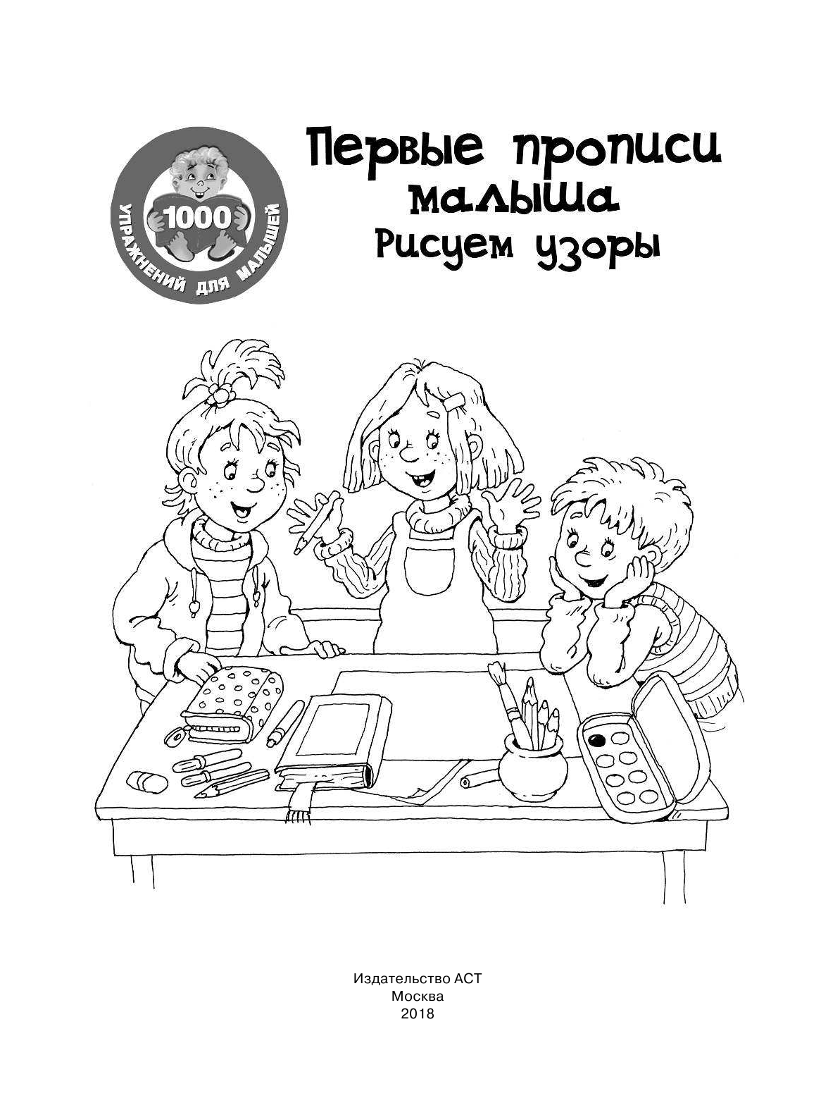  Первые прописи малыша. Рисуем узоры - страница 2