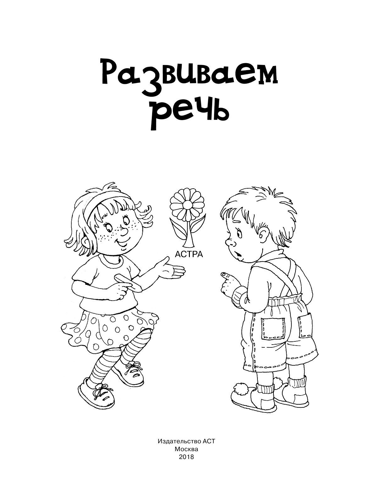  Развиваем речь - страница 2
