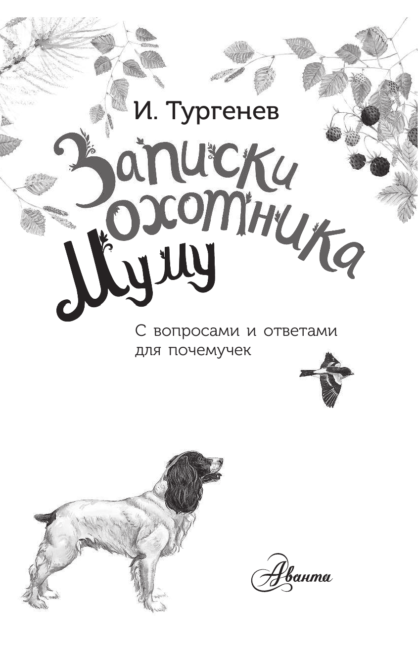  Записки охотника. Муму - страница 2