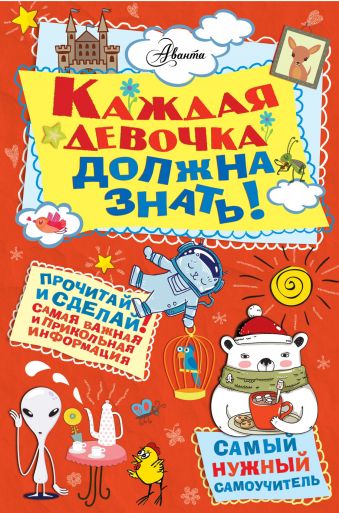 «Каждая девочка должна знать!» - описание книги | Самый нужный ...