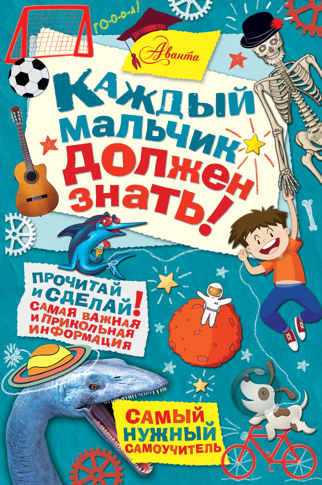  Каждый мальчик должен знать! - страница 0
