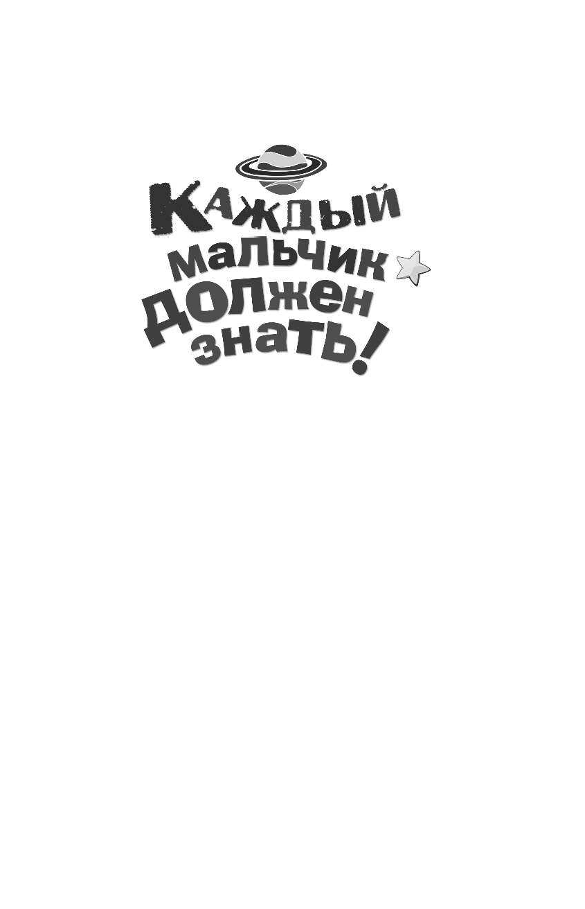  Каждый мальчик должен знать! - страница 2