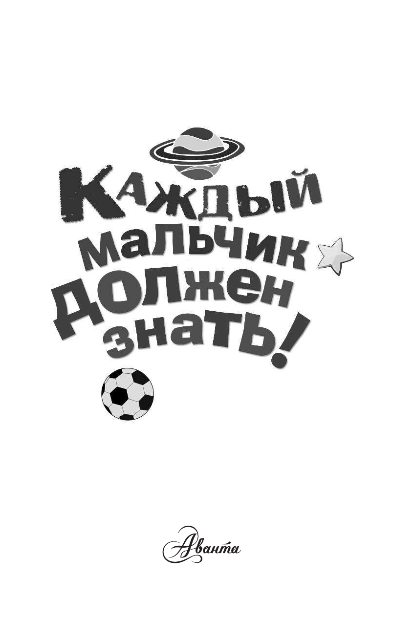  Каждый мальчик должен знать! - страница 4