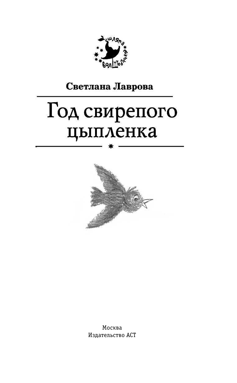 Лаврова Светлана Аркадьевна Год свирепого цыпленка - страница 2