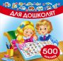 Для дошколят. 500 наклеек