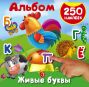 Живые буквы. 250 наклеек