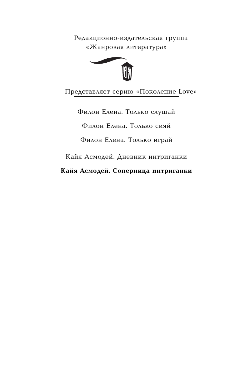 Кайя Асмодей  Соперница интриганки - страница 3