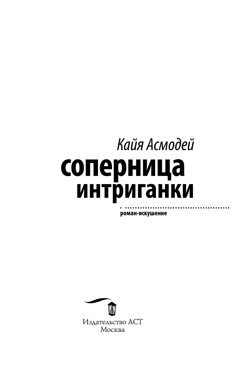Кайя Асмодей  Соперница интриганки - страница 4