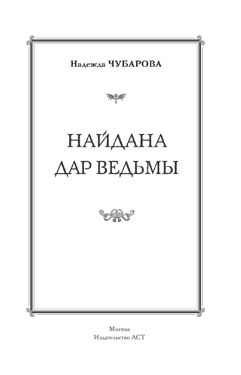 Чубарова Надежда Александровна Найдана. Дар ведьмы - страница 4