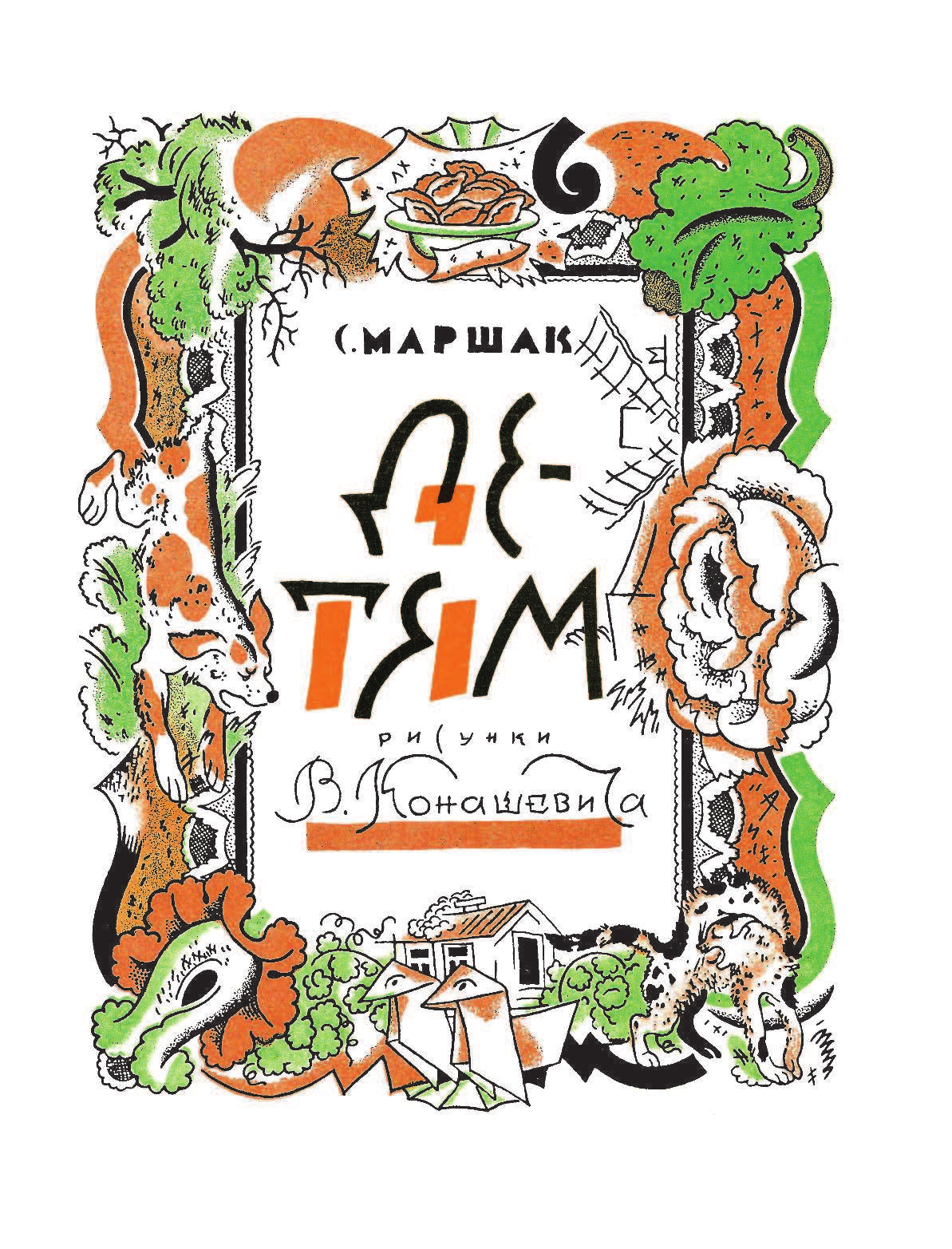 Маршак Самуил Яковлевич, Конашевич Владимир Михайлович Детям. Рисунки В. Конашевича - страница 4