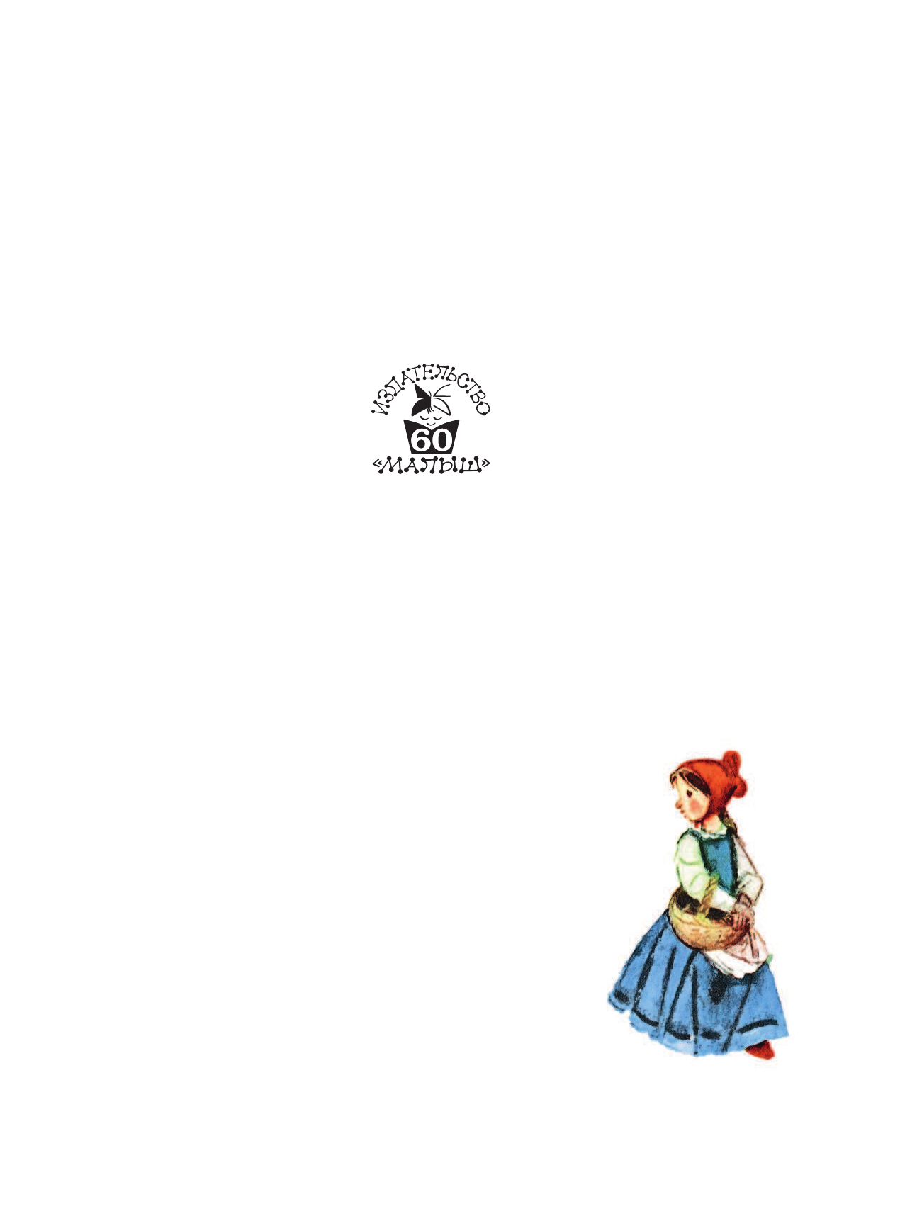 Некрасов Николай Алексеевич Сказки нашего детства - страница 2