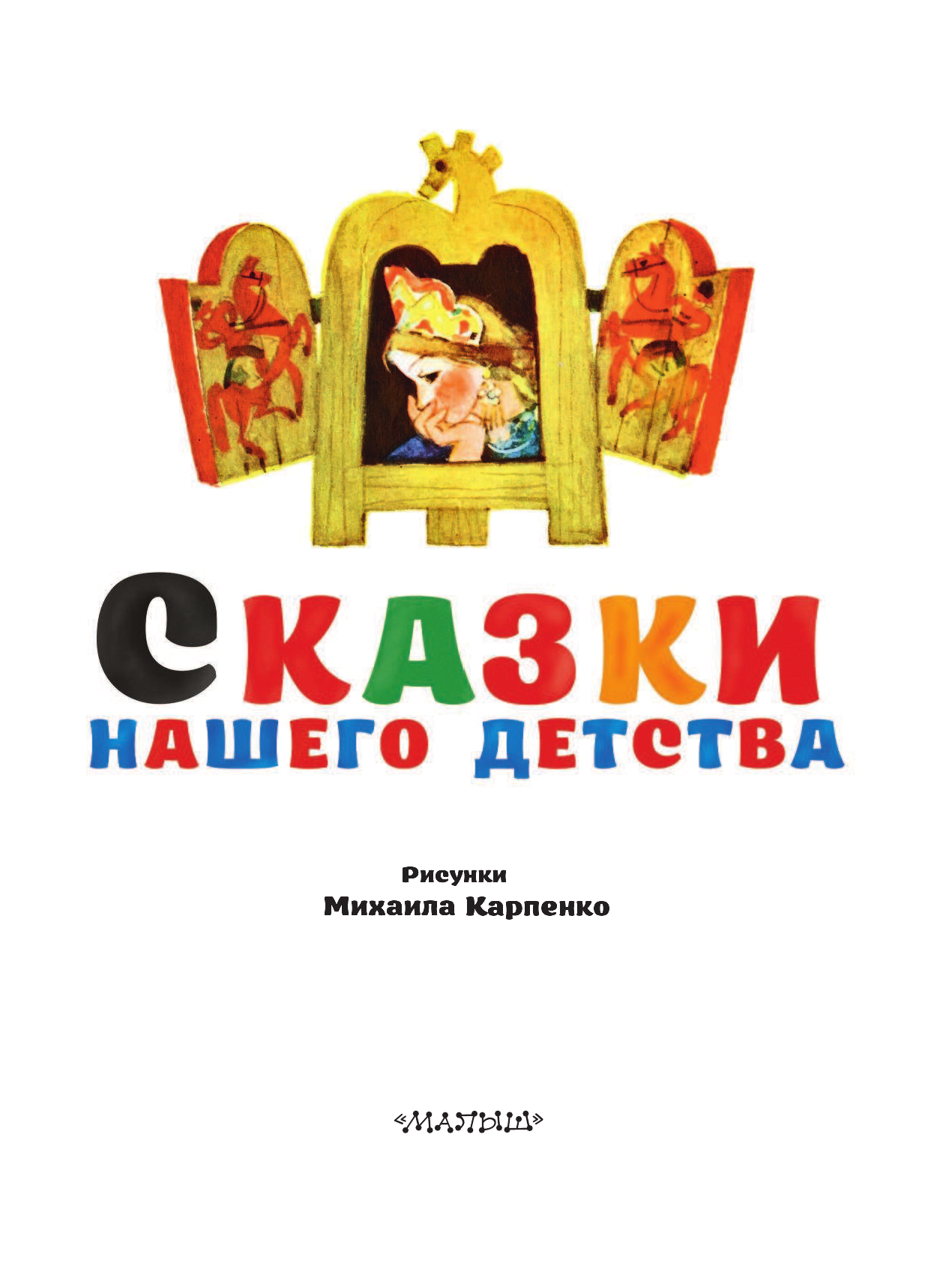 Некрасов Николай Алексеевич Сказки нашего детства - страница 4