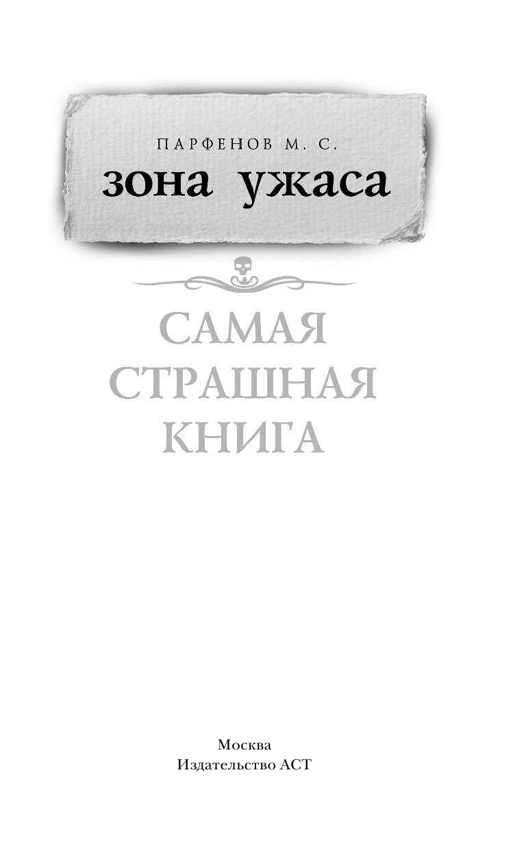 Парфенов Михаил Сергеевич Самая страшная книга. Зона ужаса - страница 2