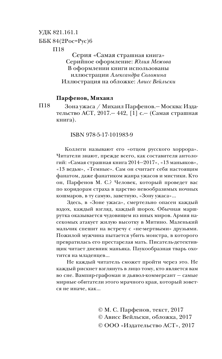 Парфенов Михаил Сергеевич Самая страшная книга. Зона ужаса - страница 3
