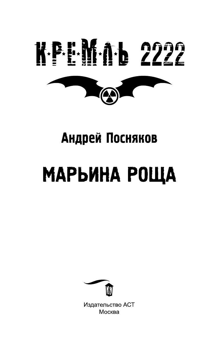 Посняков Андрей Анатольевич Кремль 2222. Марьина роща - страница 4