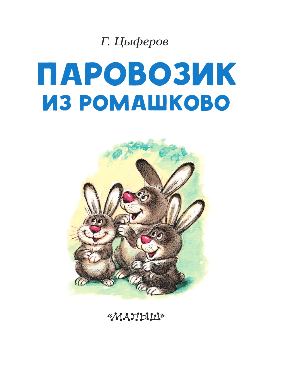 Цыферов Геннадий Михайлович Паровозик из Ромашково - страница 4