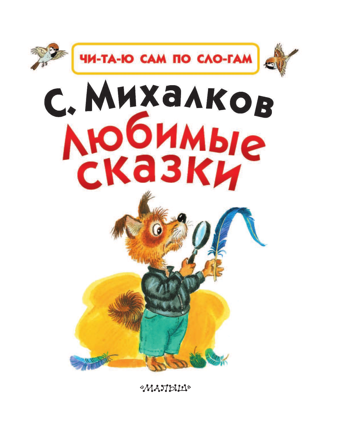 Михалков Сергей Владимирович Любимые сказки - страница 4