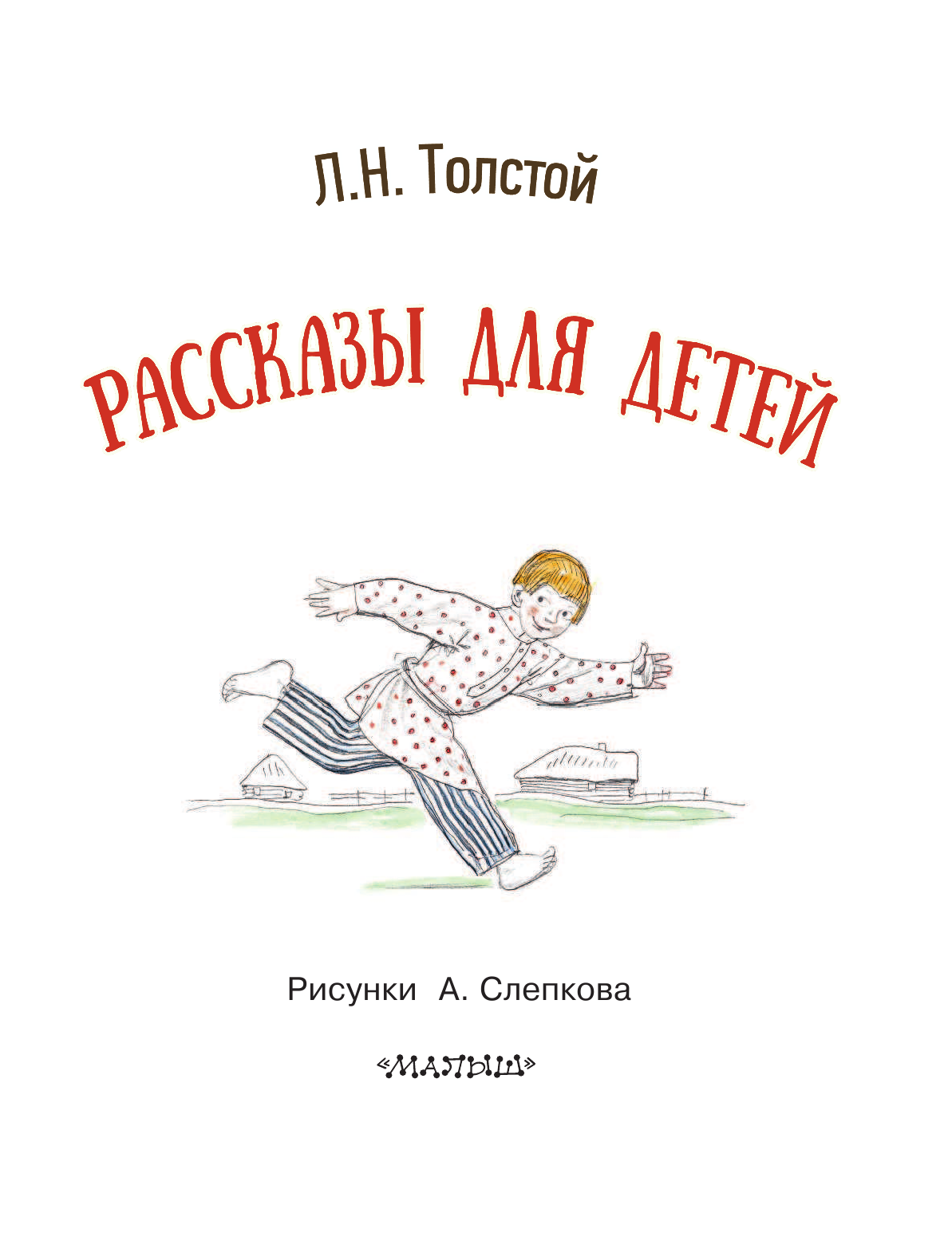 Толстой Лев Николаевич Рассказы для детей - страница 4