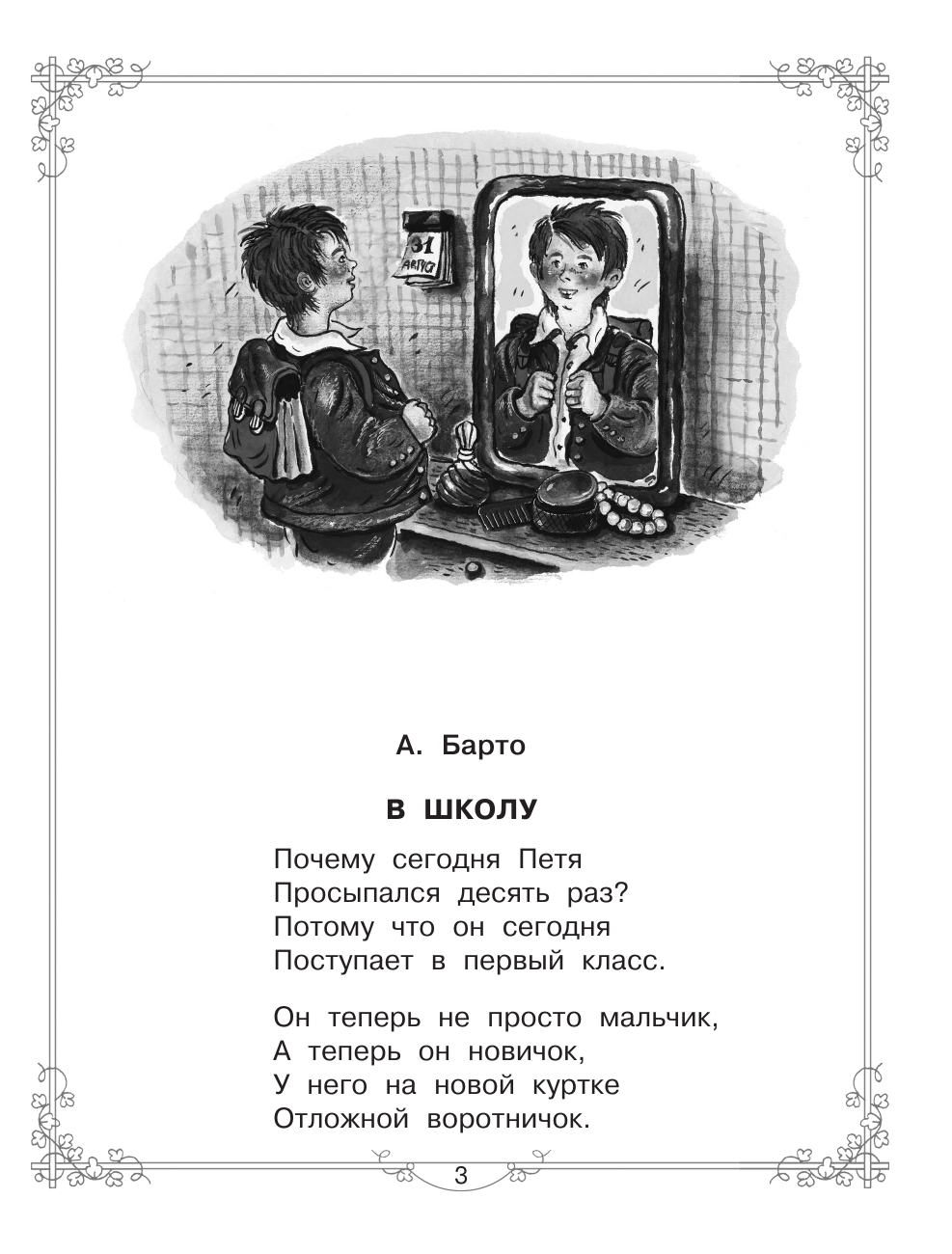 Михалков Сергей Владимирович, Бианки Виталий Валентинович, Барто Агния Львовна Большая книга для внеклассного чтения.1-4 класс. Всё, что обязательно нужно прочитать - страница 3