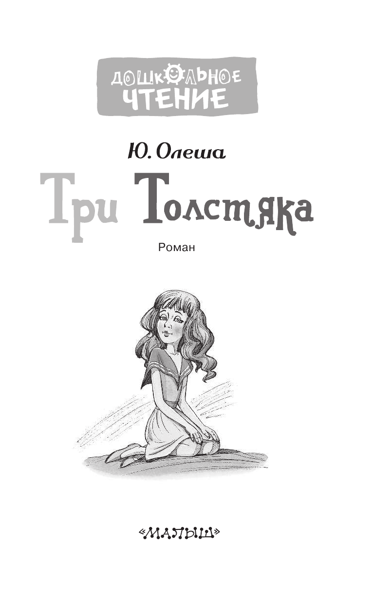 Олеша Юрий Карлович Три толстяка - страница 4