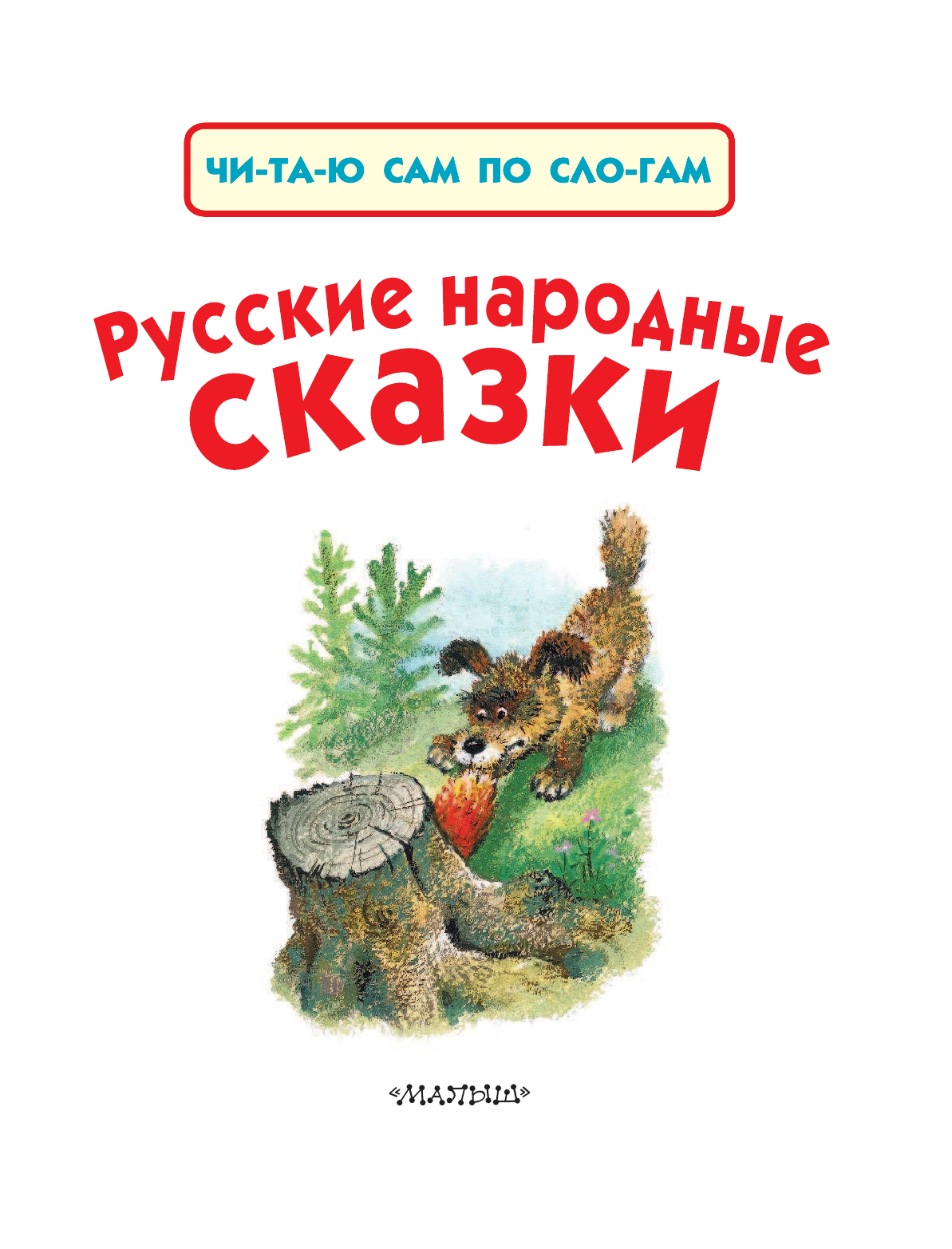 <не указано> Русские народные сказки - страница 3
