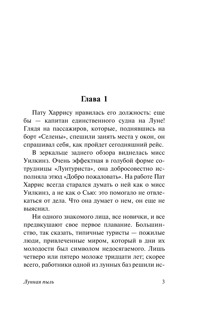 Кларк Артур Лунная пыль - страница 4