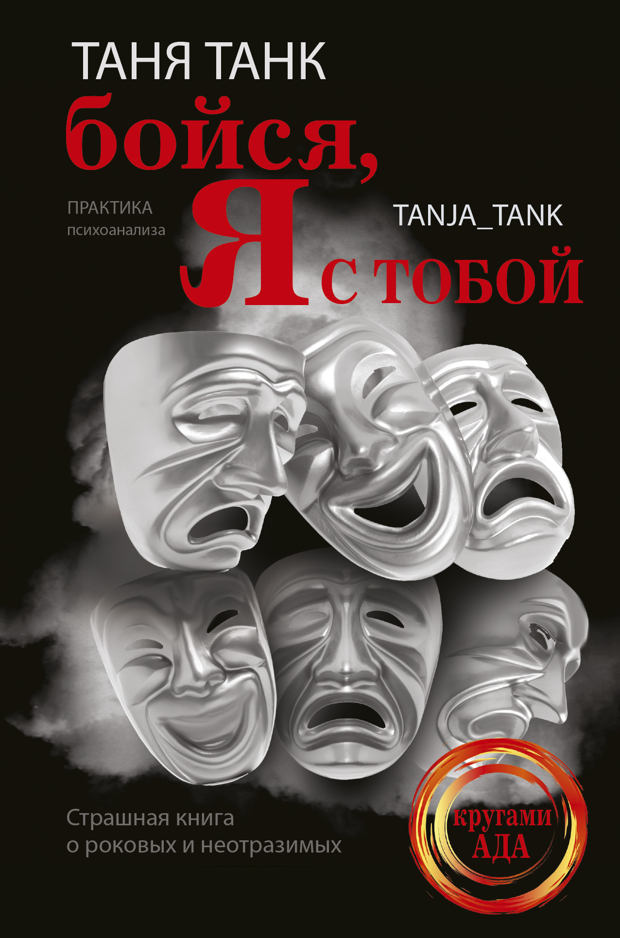 Танк Таня  Бойся, я с тобой. Страшная книга о роковых и неотразимых - страница 0