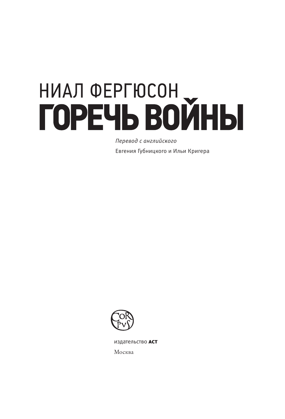 Фергюсон Ниал Горечь войны - страница 4