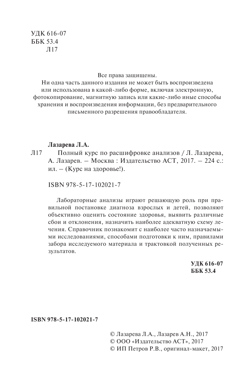 Лазарева Людмила Александровна, Лазарев Анатолий Никитович Полный курс по расшифровке анализов - страница 3