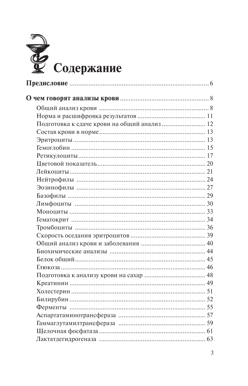 Лазарева Людмила Александровна, Лазарев Анатолий Никитович Полный курс по расшифровке анализов - страница 4
