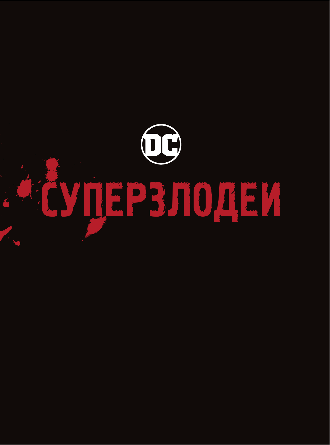 Уоллес Дэниел DC Comics. Энциклопедия суперзлодеев - страница 2