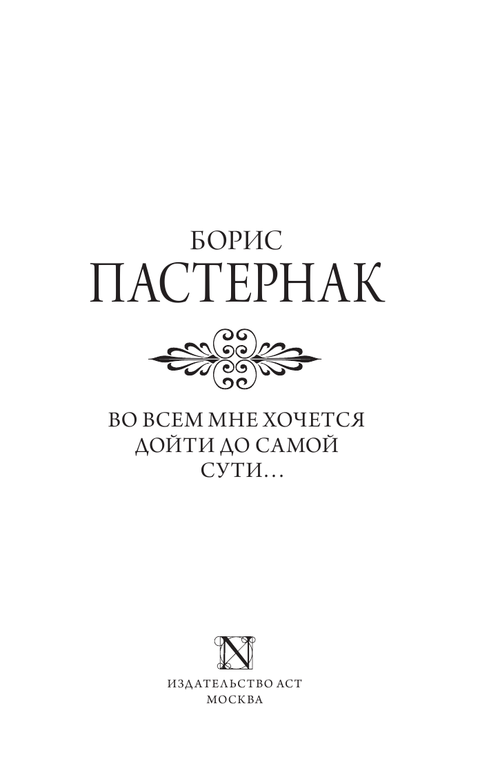 Пастернак Борис Леонидович Во всем мне хочется дойти до самой сути… - страница 2