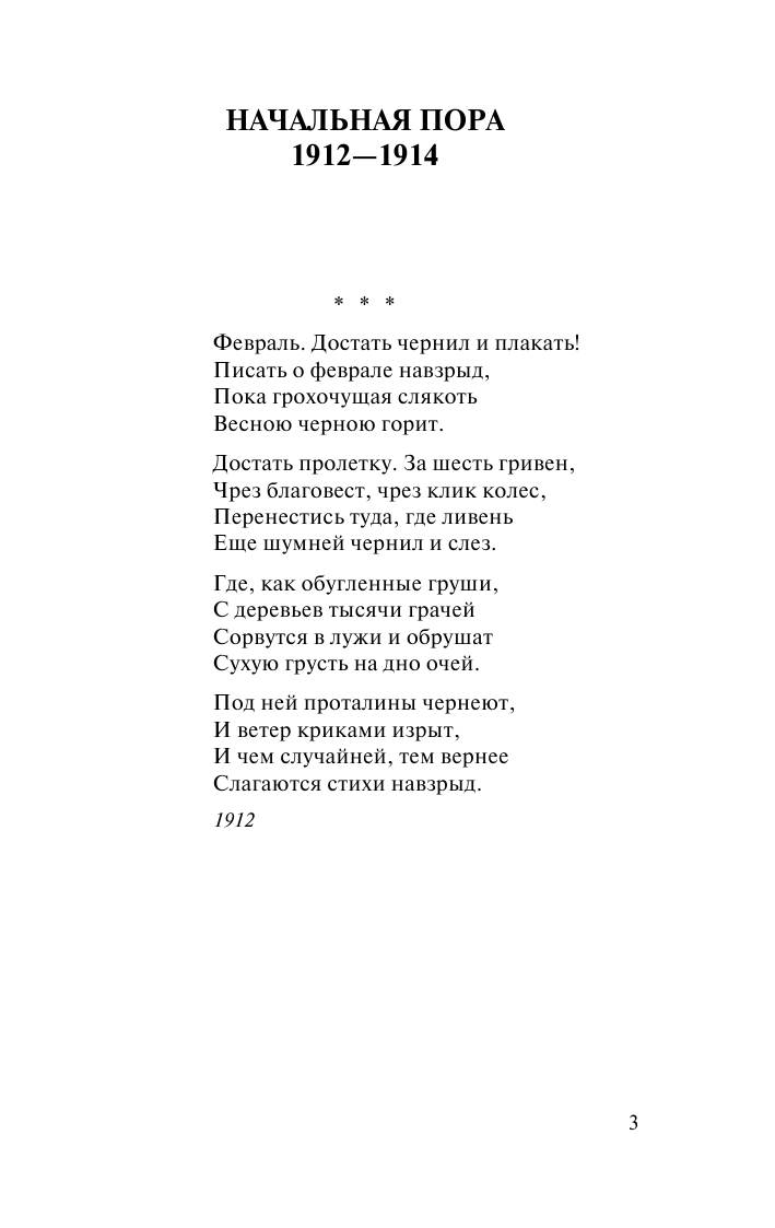 Пастернак Борис Леонидович Во всем мне хочется дойти до самой сути… - страница 4