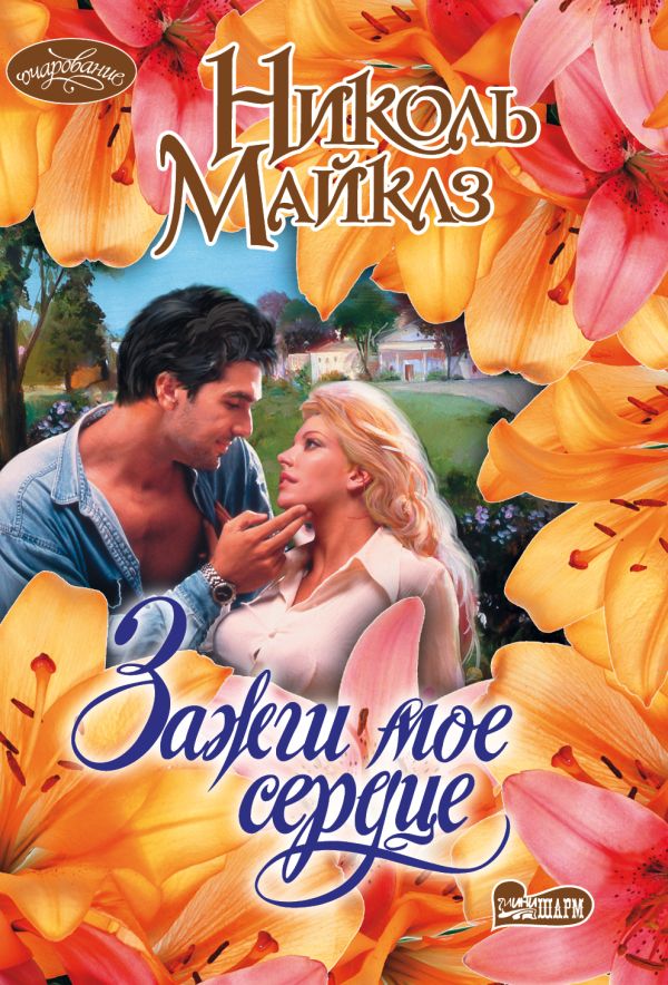 Зажги мое сердце. Николь Майклз